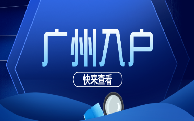 廣州市戶口爸媽如何遷入呢?這些遷入流程你要知道