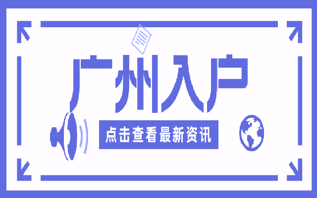 多少分能落戶廣州呢?積分入戶政策告訴你!