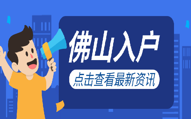 2024年無(wú)房入戶佛山可以申請(qǐng)嗎?