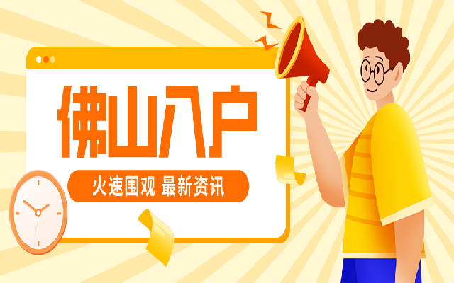 佛山積分入戶排名規(guī)則是怎樣的?有什么指標?