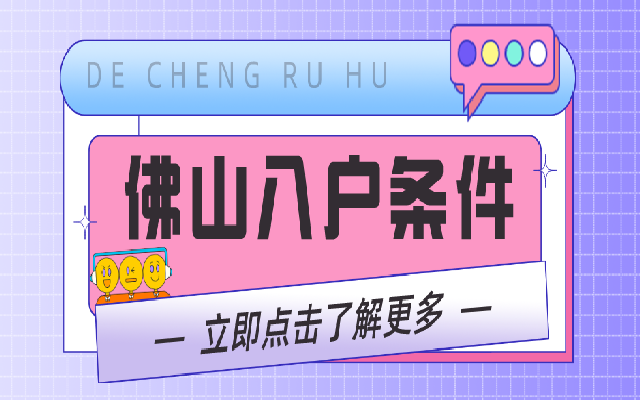 佛山市順德區(qū)入戶辦理,有什么方式可以申請入戶?