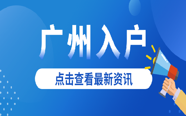 初中學(xué)歷轉(zhuǎn)廣州戶口要什么條件?這些方式初中也能申請(qǐng)!