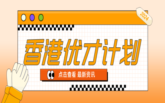 香港優(yōu)才計劃有變!這些學校畢業(yè)生多加30分!