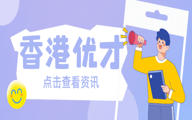 香港戶口優(yōu)才計劃怎么申請?這些申請流程來看看