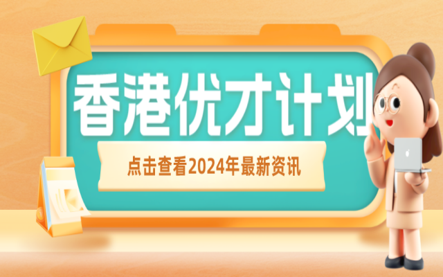 香港優(yōu)才計(jì)劃成功申請(qǐng)的3要素分析!