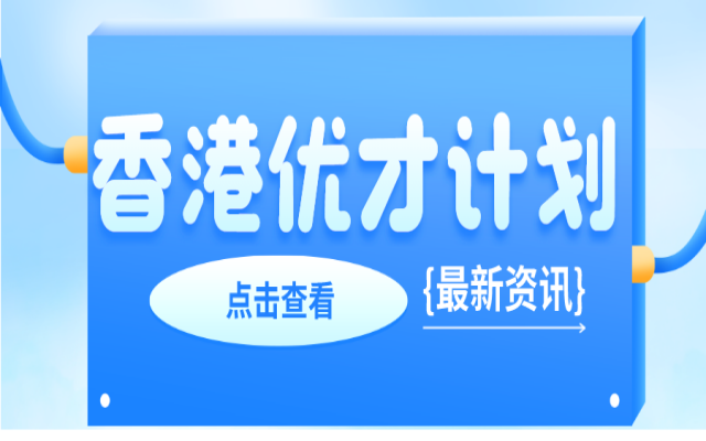 優(yōu)才計劃香港也要住滿七年才能拿到香港身份嗎?