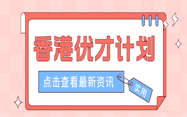 關(guān)于香港優(yōu)才計(jì)劃的雇主推薦信,詳細(xì)問(wèn)答都在這里啦!