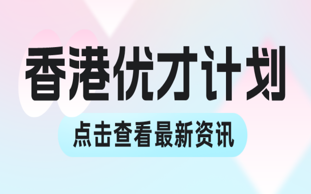 香港優(yōu)才2024年在哪里申請?一定要在線上申請嗎?