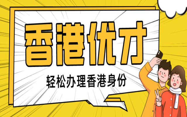 還在糾結(jié)應(yīng)該用優(yōu)才還是高才申請(qǐng)香港身份?這里給你講明白