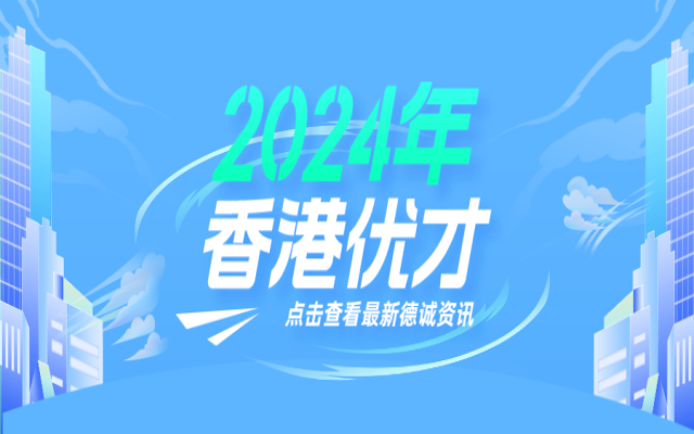 為什么內(nèi)地家庭一定要申請香港優(yōu)才計劃?千萬別忽視這10個好處