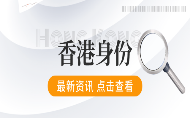 有香港身份證就是有香港身份了嗎？