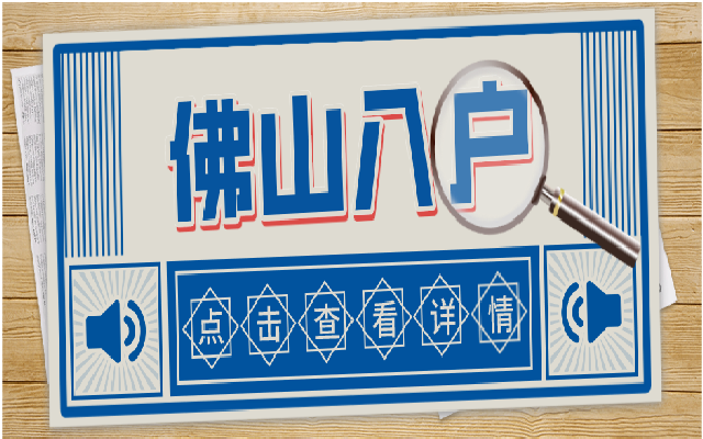 佛山戶口多少積分才能申請(qǐng)?有沒有最新積分入戶政策?