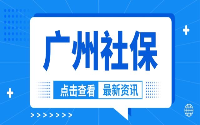 廣州社保中斷,可以補繳嗎?斷繳會影響入戶嗎?
