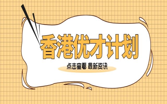 2024香港優(yōu)才管理經(jīng)驗要求詳解