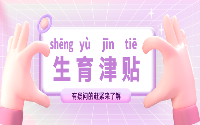 申請了廣州生育津貼,多久到賬?如何查詢?