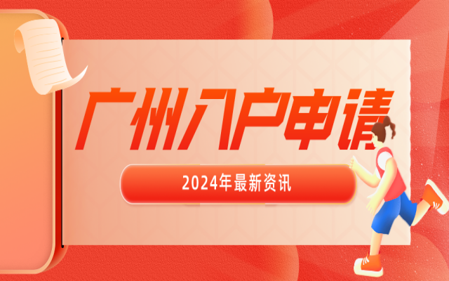 2024年廣州能入戶嗎?現(xiàn)在入戶政策放寬了嗎?