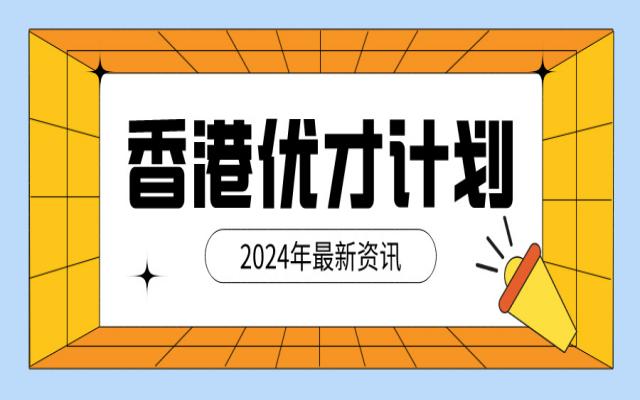 香港優(yōu)才計(jì)劃容易通過(guò)嗎?