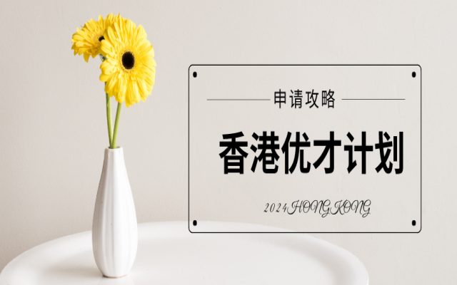 香港優(yōu)才計劃每年多少名額呢?2024年名額是多少?