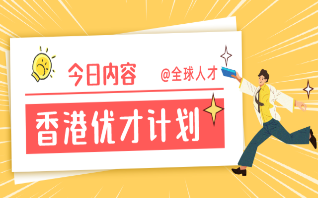 香港優(yōu)才計(jì)劃54分還有可能獲批嗎?