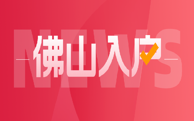 如何在佛山購買小戶型房子并順利入戶呢?