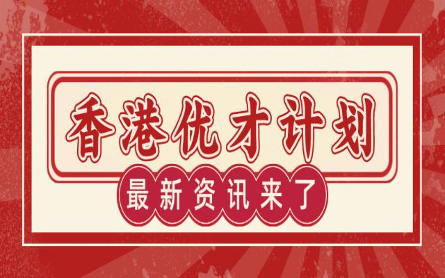 香港優(yōu)才計劃名單匯總!包括名校清單和人才清單!