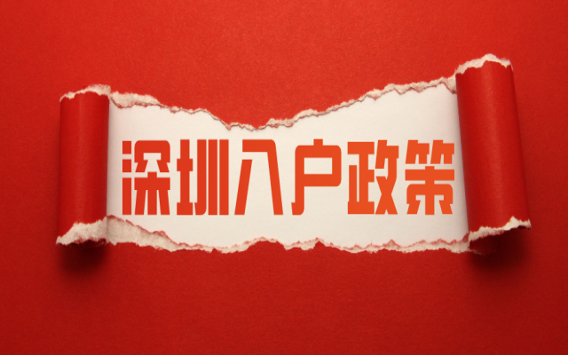 超過45歲如何入深圳戶口?這些方式記好啦!