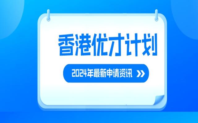 香港優(yōu)才最新消息:新的機遇與挑戰(zhàn)并存