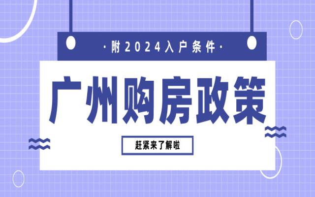 有無廣州戶口影響買房嗎?趕緊看2024年廣州最新購房政策!