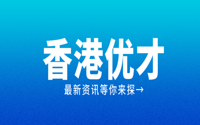 香港優(yōu)才計(jì)劃3+3+2是什么意思?