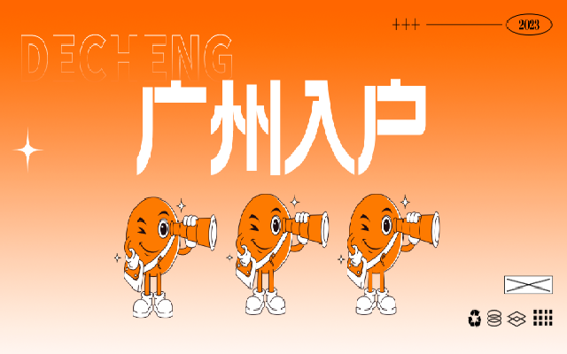 本科生怎么遷入廣州戶口?指南來了!