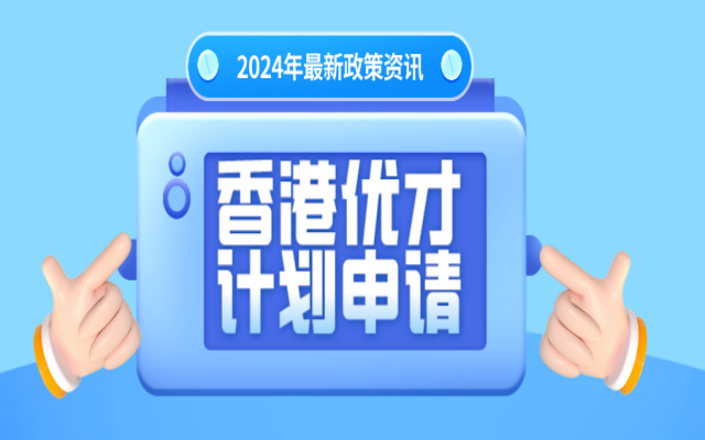 香港優(yōu)才申請費用是多少?一文讀懂優(yōu)才費用問題