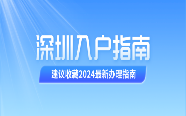 孩子入深圳戶口需要什么條件?附子女投靠入戶指南