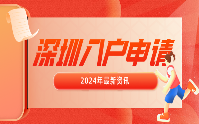 個人納稅多少可以入深圳戶口?附個人納稅入戶深圳辦理指南