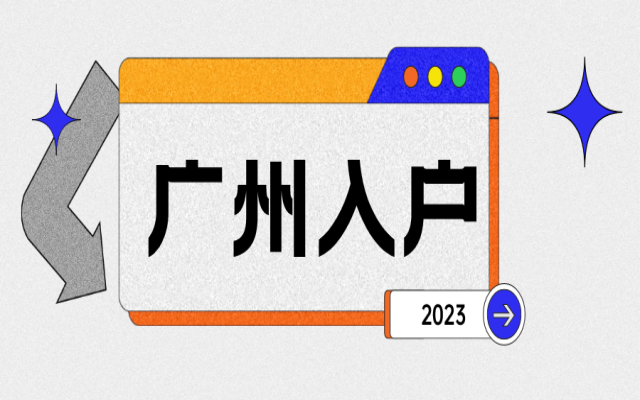 遷入廣州市戶口的要求匯總