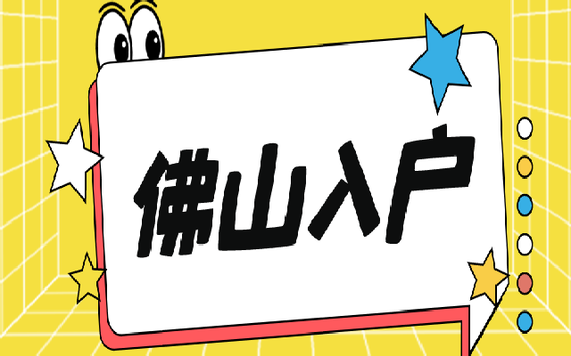 佛山市市內(nèi)戶口遷移需要什么材料?