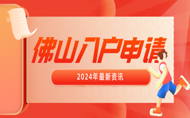 佛山外來人口入戶條件匯總