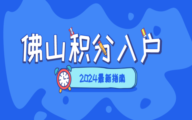 佛山市如何申請(qǐng)積分入戶?辦理指南來(lái)了!