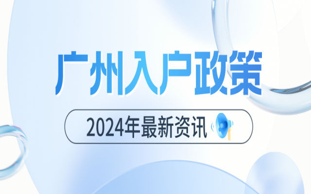 外地人在廣州如何辦理戶口?