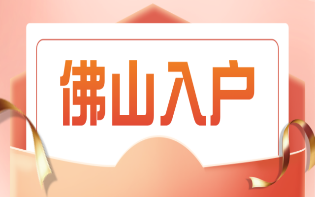 本科生可以直接入戶佛山嗎?