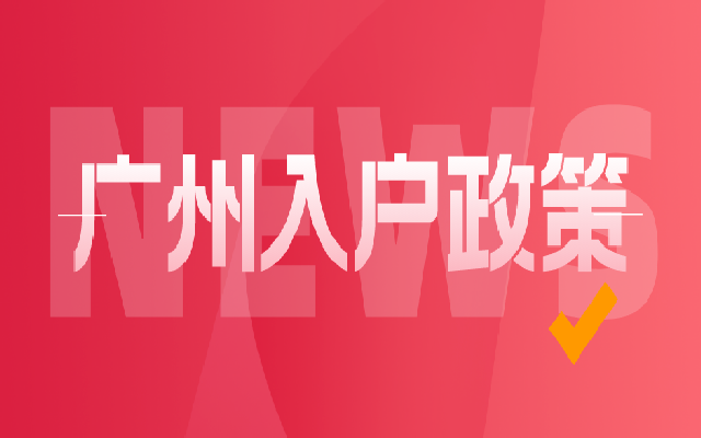 廣州戶口遷入方式2024匯總
