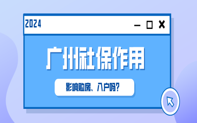 廣州社保有什么用?沒有社保影響購房、落戶嗎?