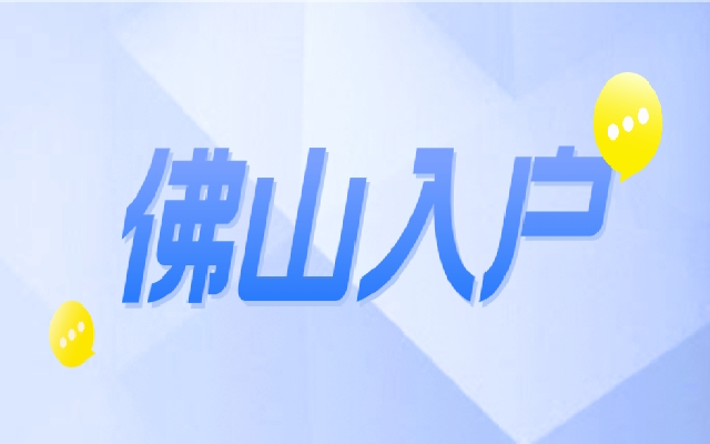 2024佛山入戶有哪些條件?