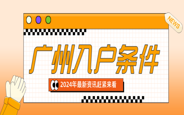 2024年落戶廣州:未來發(fā)展的新機(jī)遇