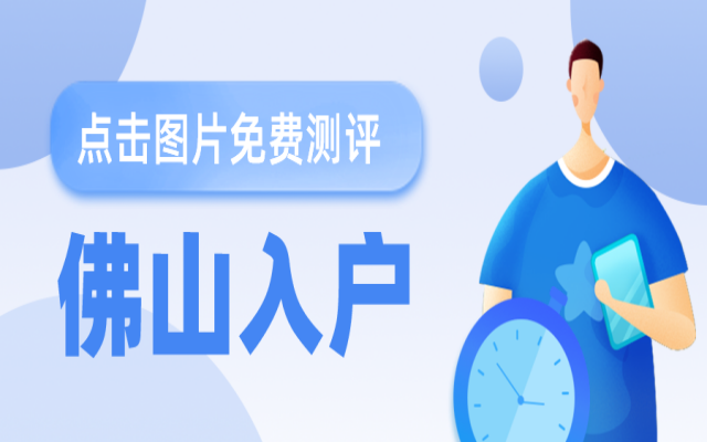 2024佛山入戶要求有哪些呢?