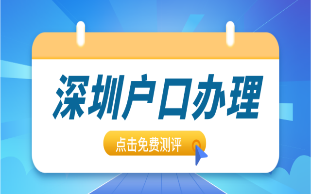 2024進入深圳戶口需要什么條件?
