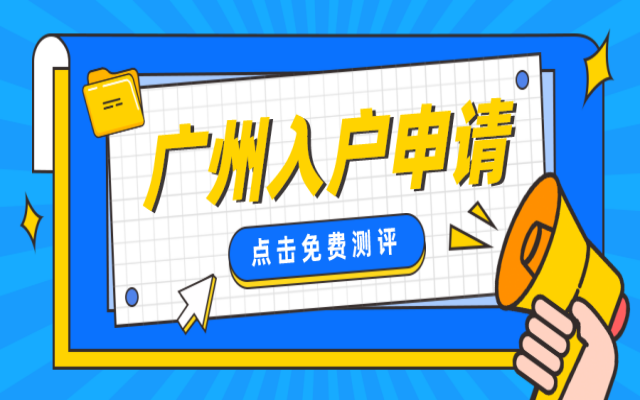 大專遷入廣州戶口需要滿足什么條件?可以直接遷入嗎?