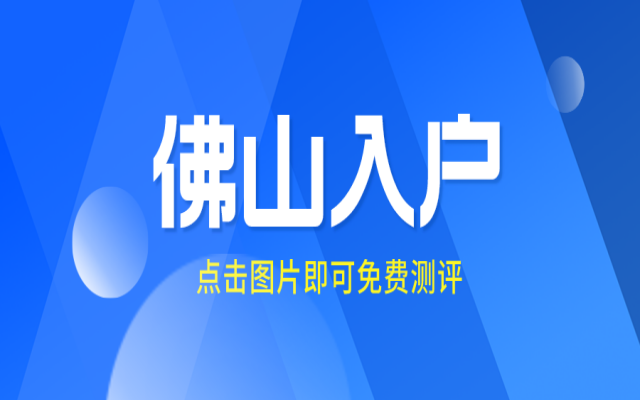 佛山黃岐入戶條件有哪些呢?