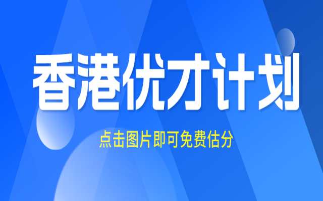 香港優(yōu)才2024:機(jī)遇與挑戰(zhàn)并存