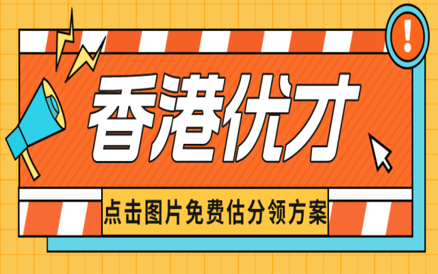 香港優(yōu)才甄選標(biāo)準(zhǔn)詳解