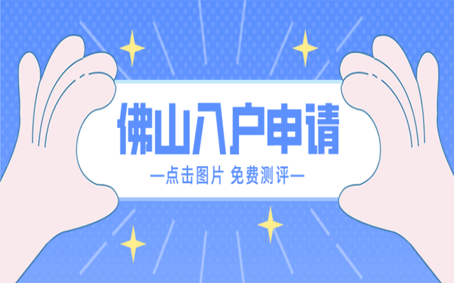 有房產(chǎn)怎么入戶(hù)佛山?附2024佛山入戶(hù)購(gòu)房指南